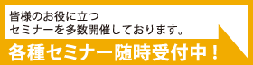 各種セミナー随時受付中