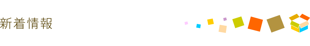 新着情報｜クラフト紙などの紙緩衝材・梱包材専門の販売・通販オンラインショップ【自由自在緩衝材.com】