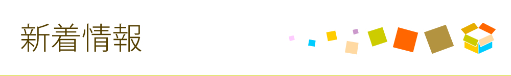 新着情報｜クラフト紙などの紙緩衝材・梱包材専門の販売・通販オンラインショップ【自由自在緩衝材.com】