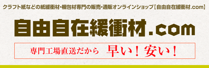 クラフト紙などの緩衝材通販