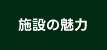 施設の魅力