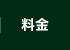 料金