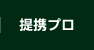 提携プロ