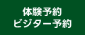 体験予約・ビジター予約
