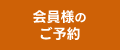 会員様のご予約