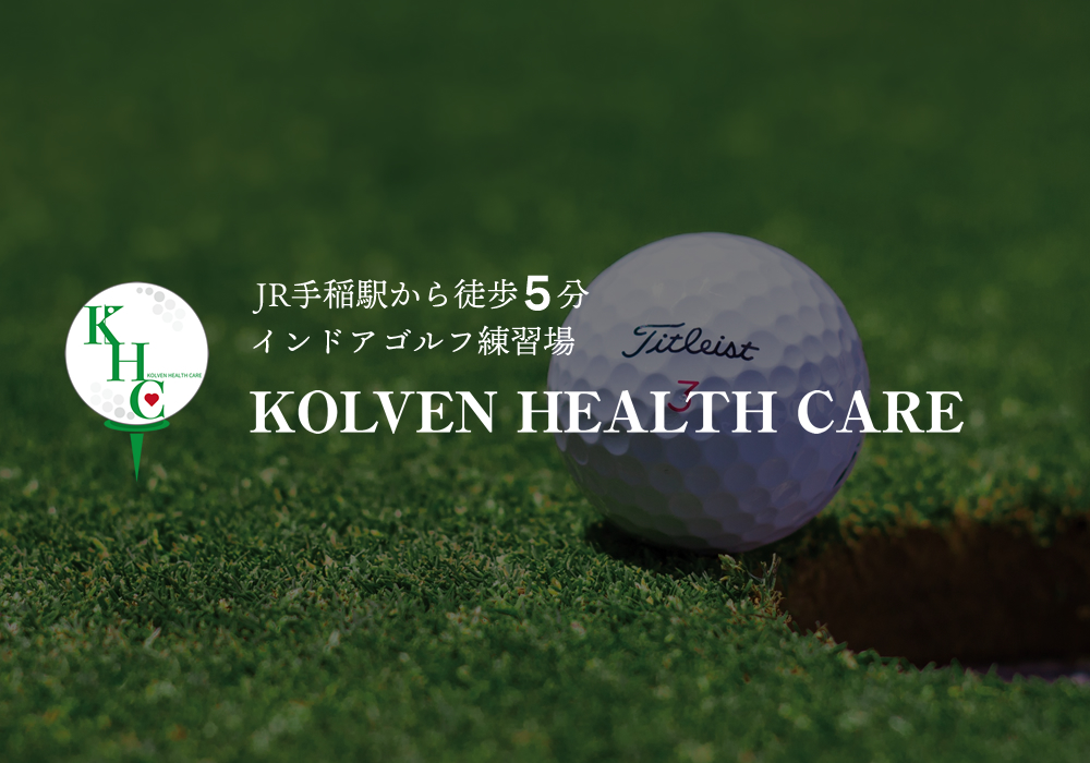 JR手稲駅から徒歩5分のインドゴルフ練習場 KOLVEN HEALTH CARE
