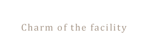 施設の魅力