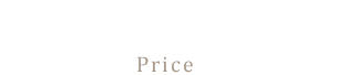 料金