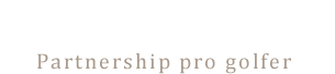 提携プロ