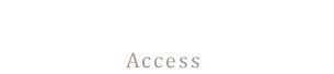 アクセス